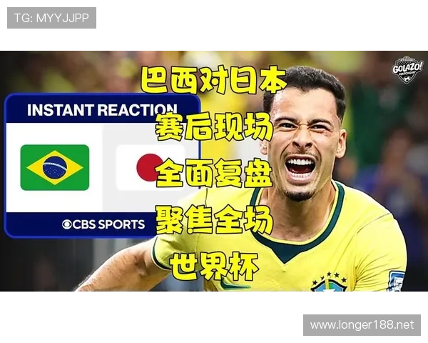 2026世界杯巴西vs日本赛后回顾：关键进球与晋级节点